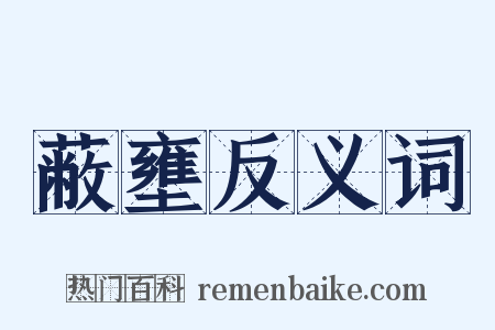 蔽壅反义词是什么意思的图片